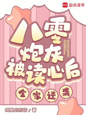 八零炮灰被读心后，全家逆袭！最新章节