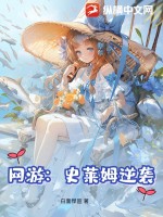 网游：史莱姆逆袭最新章节