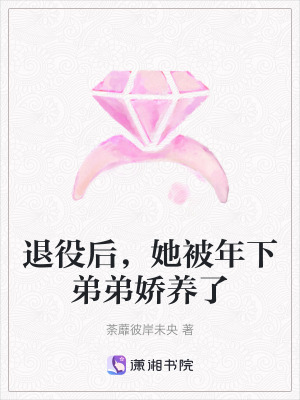 退役后，她被年下弟弟娇养了最新章节