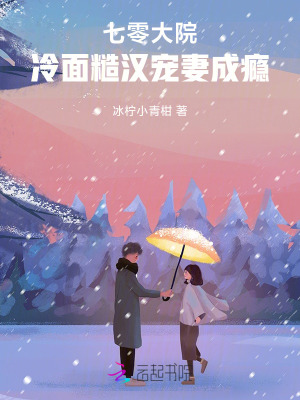 七零大院：冷面糙汉宠妻成瘾最新章节