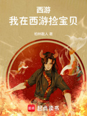 西游：我在西游捡宝贝最新章节