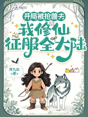 开局被抢兽夫，我修仙征服全大陆最新章节
