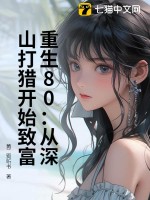 重生80：从深山打猎开始致富最新章节