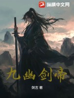 九幽剑帝最新章节