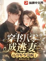 穿书八零成逃妻，高冷军少急疯了最新章节