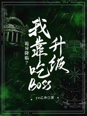 诡异降临？我靠吃boss升级最新章节