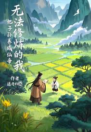 无法修炼的我，把子孙养成最新章节
