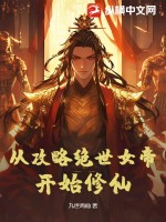 从攻略绝世女帝开始修仙最新章节