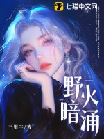 野火暗涌最新章节