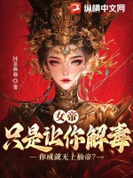女帝：只是让你解毒，你成就无上仙帝最新章节