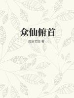 众仙俯首最新章节