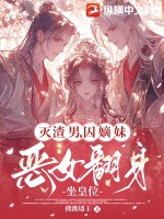 灭渣男，囚嫡妹，恶女翻身坐皇位最新章节