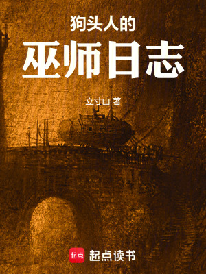 狗头人的巫师日志最新章节