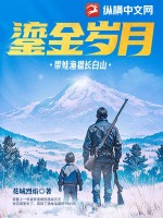 鎏金岁月：带娃渔猎长白山最新章节