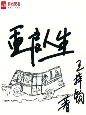 重启人生最新章节