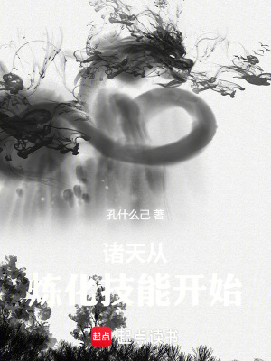 诸天从炼化技能开始最新章节