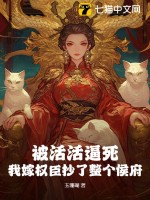 被活活逼死，我嫁权臣抄了整个侯府最新章节