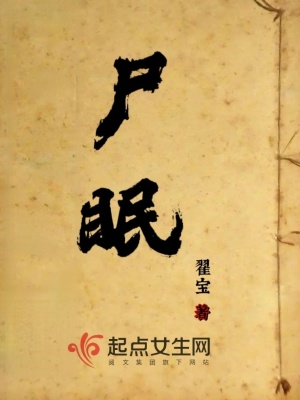 尸眠最新章节