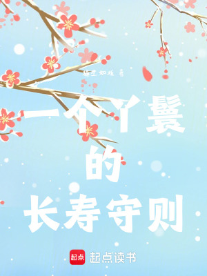 一个丫鬟的长寿守则最新章节