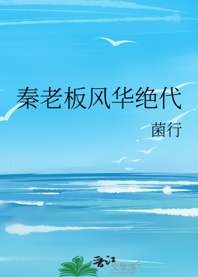 秦老板风华绝代最新章节
