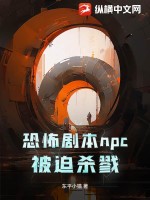 恐怖剧本npc被迫杀戮最新章节