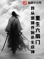 重生六扇门，我从巡捕开始杀生成神最新章节