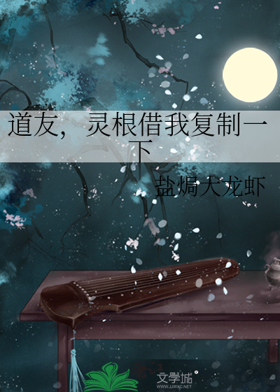 道友，灵根借我复制一下最新章节