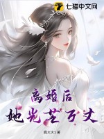 离婚后，她光芒万丈最新章节