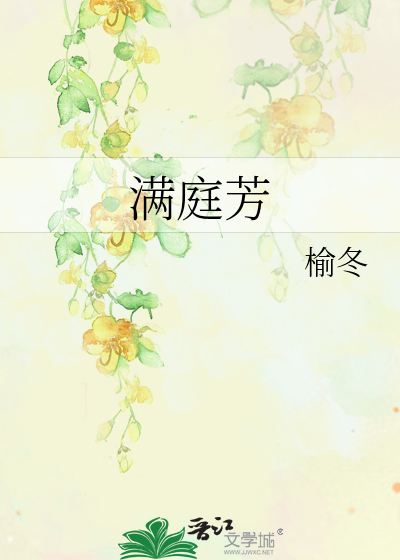 满庭芳最新章节