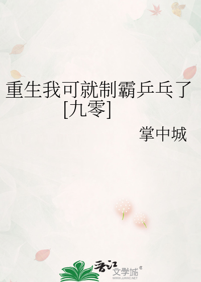 重生我可就制霸乒乓了[九零]最新章节