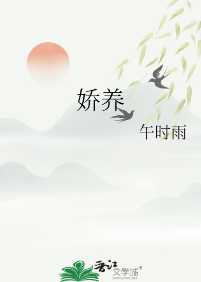 娇养最新章节