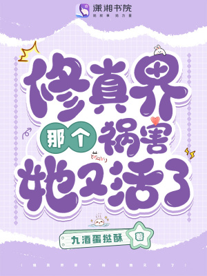 修真界那个祸害她又活了最新章节