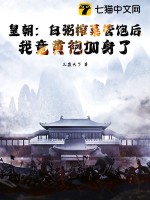 皇朝：白粥榨菜管饱后，我竟黄袍加身了最新章节