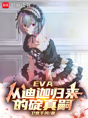 EVA：从迪迦归来的碇真嗣最新章节