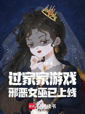 过家家游戏：邪恶女巫已上线最新章节