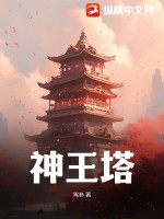 神王塔最新章节