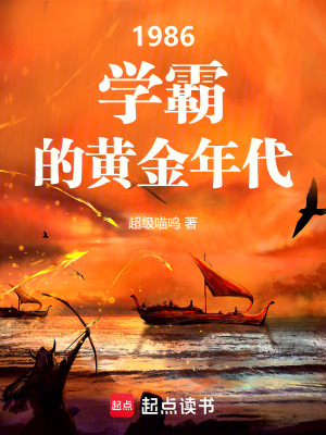 1986：学霸的黄金年代最新章节