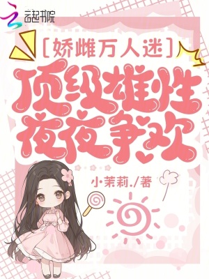 娇雌万人迷，顶级雄性夜夜争欢最新章节