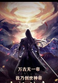 万古无一帝：我乃创世神帝最新章节