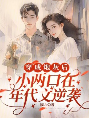 穿成炮灰后，小两口在年代文逆袭最新章节