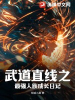 武道直线之最强人族成长日记最新章节