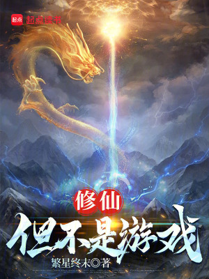 修仙：但不是游戏最新章节