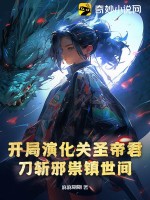 开局演化关圣帝君，刀斩邪祟镇世间最新章节