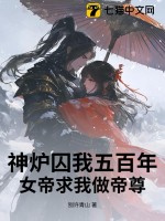神炉囚我五百年，女帝求我做帝尊最新章节