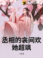 丞相的衾间欢，她超飒最新章节