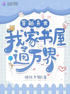 穿越异世，我家书屋通万界最新章节