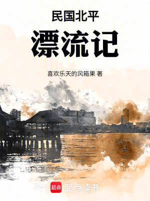 民国北平漂流记最新章节