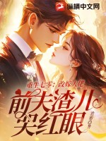 重生七零：改嫁大佬，前夫渣儿哭红眼最新章节