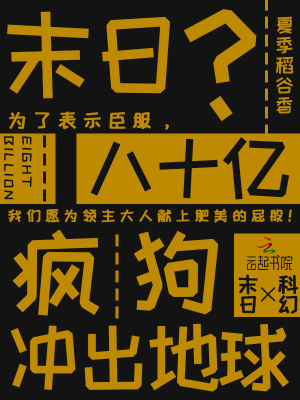 末日？八十亿疯狗冲出地球最新章节