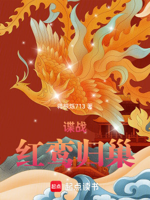 谍战：红鸾归巢最新章节